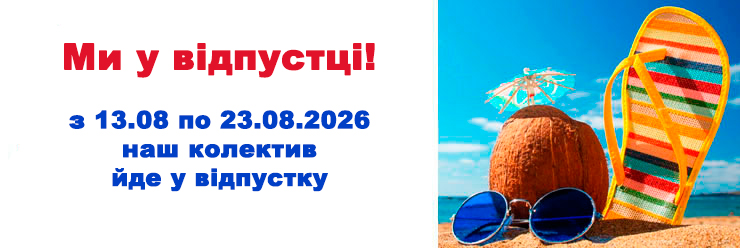 Літня відпустка 2026