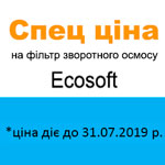 Специальные цены на системы обратного осмоса Ecosoft